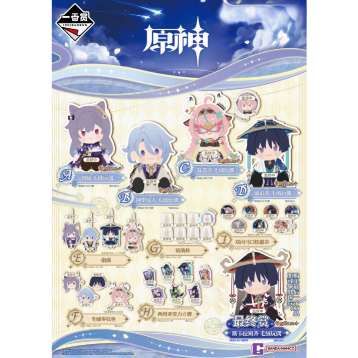 (Whole Set 74tix) Ichibansho Genshin Impact