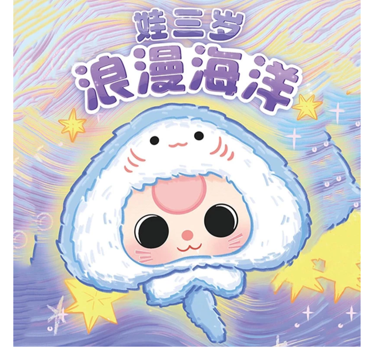 Baby Three Romantic Ocean Plush Series Blind Box-Single Box-Big Beautiful-Ace Cards & Collectibles
