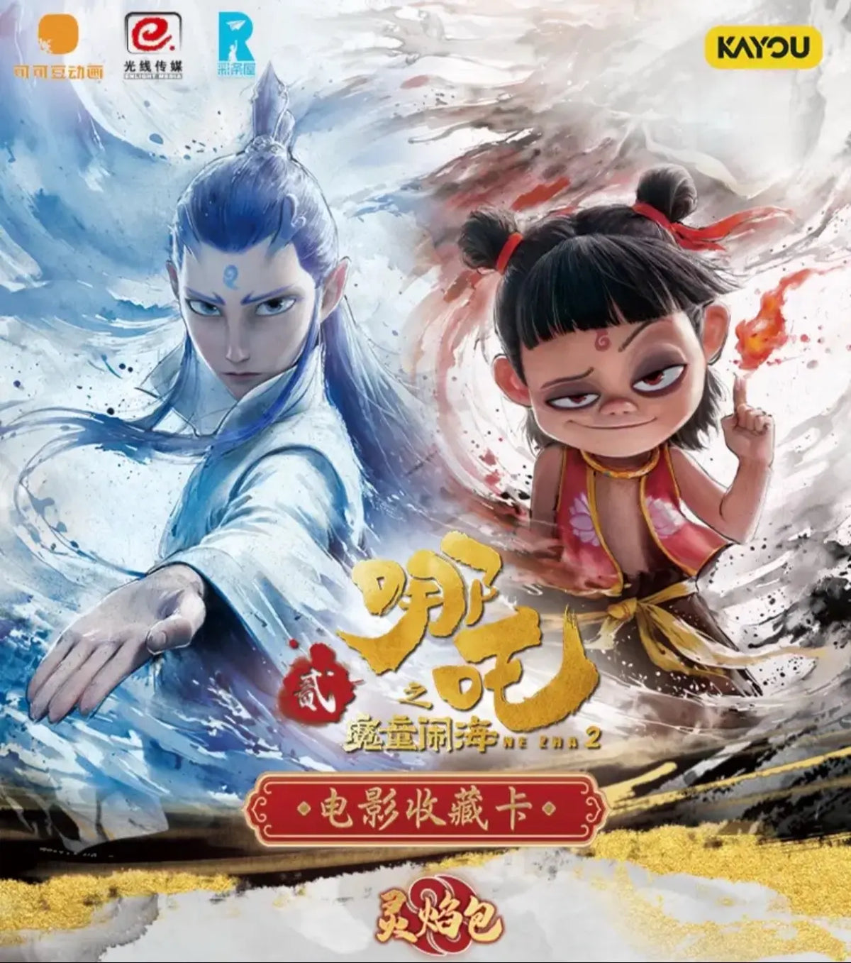Ka You x Nezha: The demon child churns the sea “Lingyan Pack ”