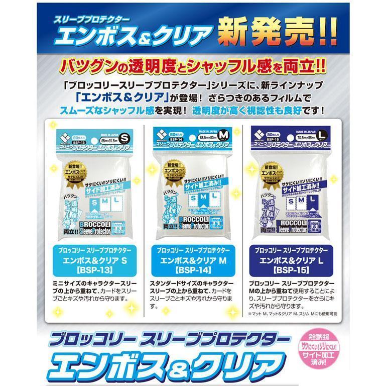Broccoli Sleeve Protector Small Size [BSP-01 / BSP-04 / BSP-07 / BSP-10 / BSP-13]-Emboss & Clear [BSP-13]-Broccoli-Ace Cards & Collectibles